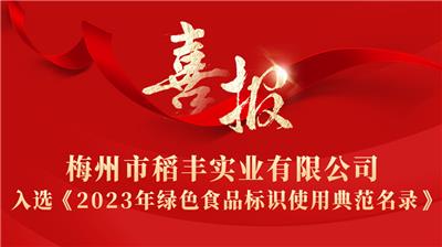 梅州市稻豐實(shí)業(yè)有限公司入選《2023年綠色食品標(biāo)識使用典范名錄》